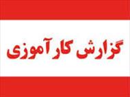 گزارش کارآموزی در شركت توزيع نيروي برق استان گلستان