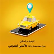 پاورپوینت تجزیه و تحلیل سیستم درخواست تاکسی آنلاین به همراه فایل رشنال رز