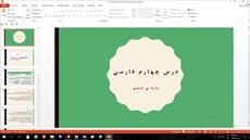 پاورپوینت درس چهارم فارسی مقطع ششم ابتدایی داستان من و شما